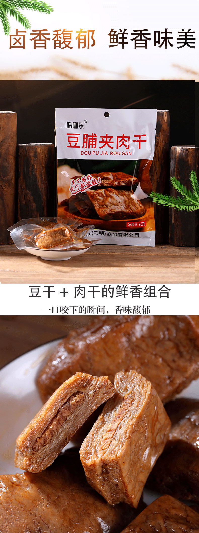 豆脯夹肉干